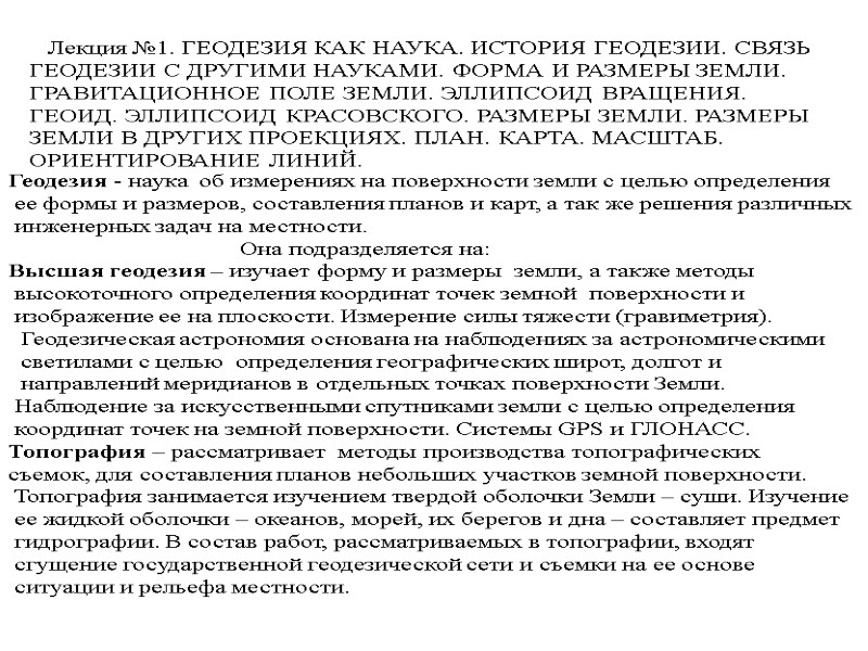 Лекция №1. ГЕОДЕЗИЯ КАК НАУКА. ИСТОРИЯ ГЕОДЕЗИИ. СВЯЗЬ ГЕОДЕЗИИ С ДРУГИМИ НАУКАМИ. ФОРМА И